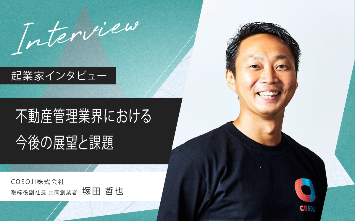 不動産管理業界における今後の展望と課題 | COSOJI株式会社 塚田