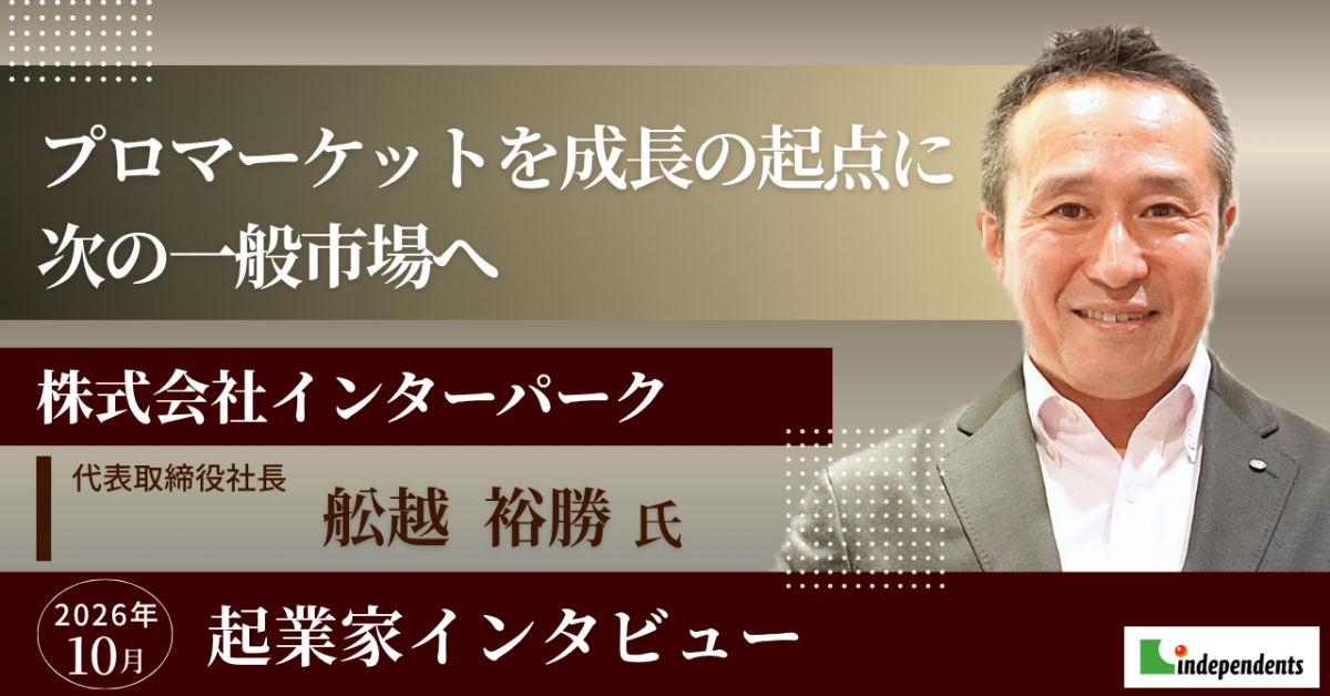 プロマーケットを成長の起点に ― 次の一般市場へ
