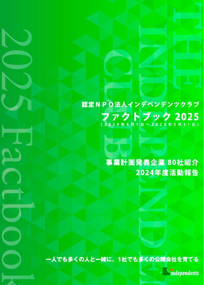 ファクトブック2025