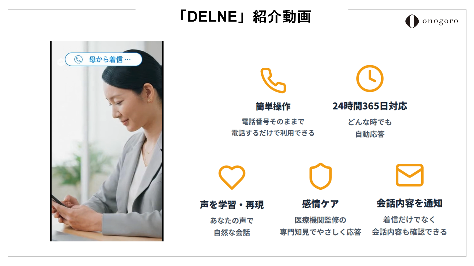 DELNE特長