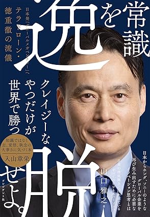 書籍『常識を逸脱せよ。日本発「グローバルメガベンチャー」へ テラドローン・徳重徹の流儀』