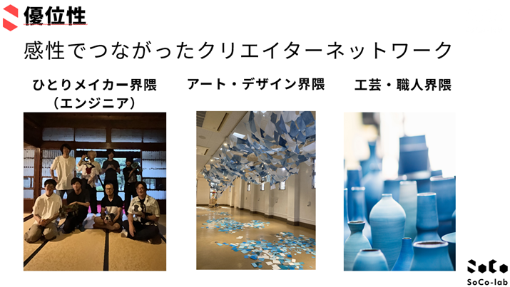 ソコラボの優位性