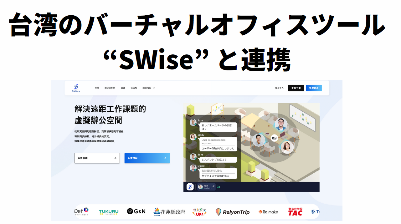 台湾のバーチャルオフィスツール「SWise」と連携