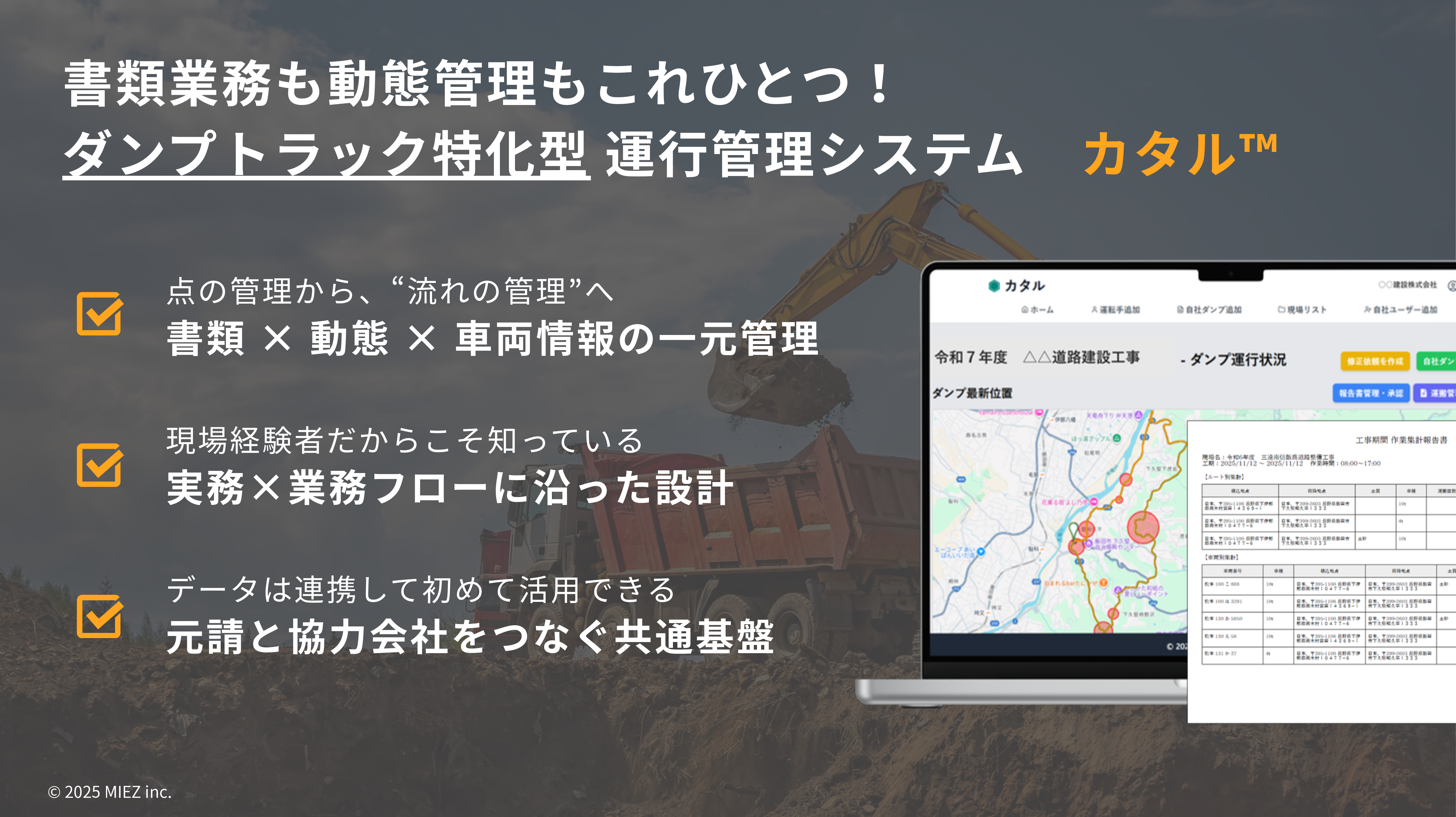 ダンプトラック特化型運行管理システム『カタル』