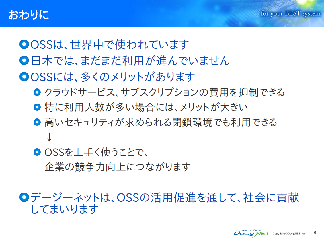 株式会社デージーネット　OSSの活用促進