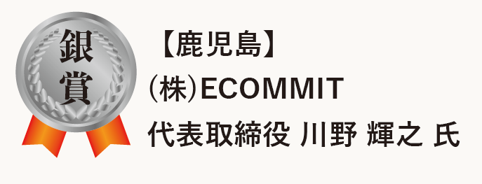 2025年新春交流会大賞 銀賞 株式会社ECOMMIT　川野 輝之 氏