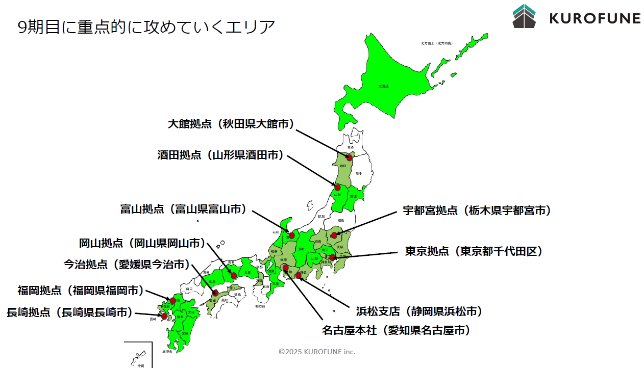 KUROFUNE 第9期に重点的に攻めていくエリア