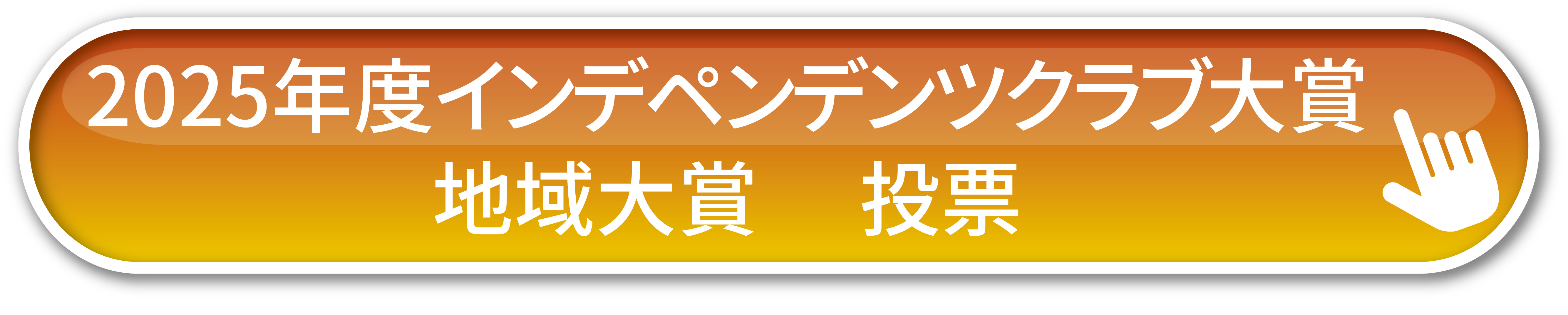 2025年度インデペンデンツクラブ大賞 地域大賞 投票