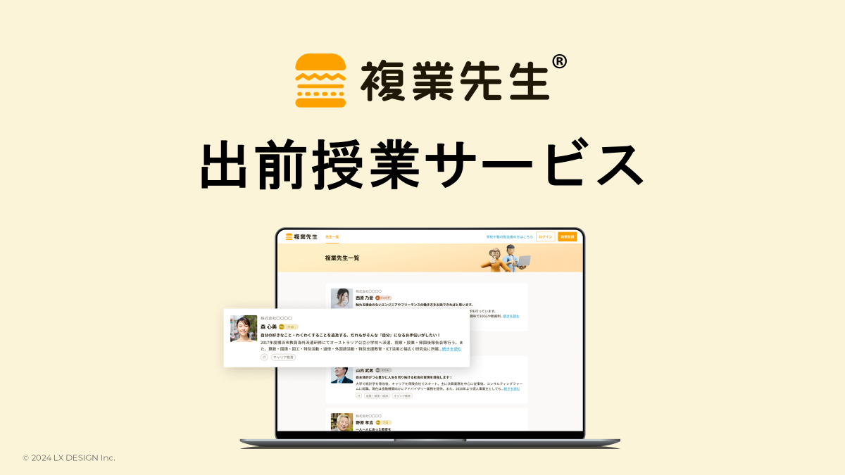 出前授業サービス「複業先生」