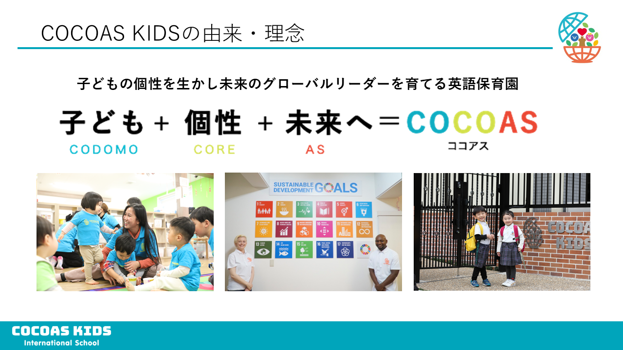 COCOAS KIDSの由来と理念