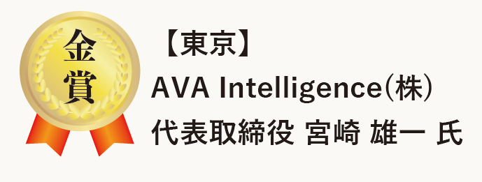 2025年新春交流会大賞 金賞 AVA Intelligence株式会社　宮崎 祐一 氏