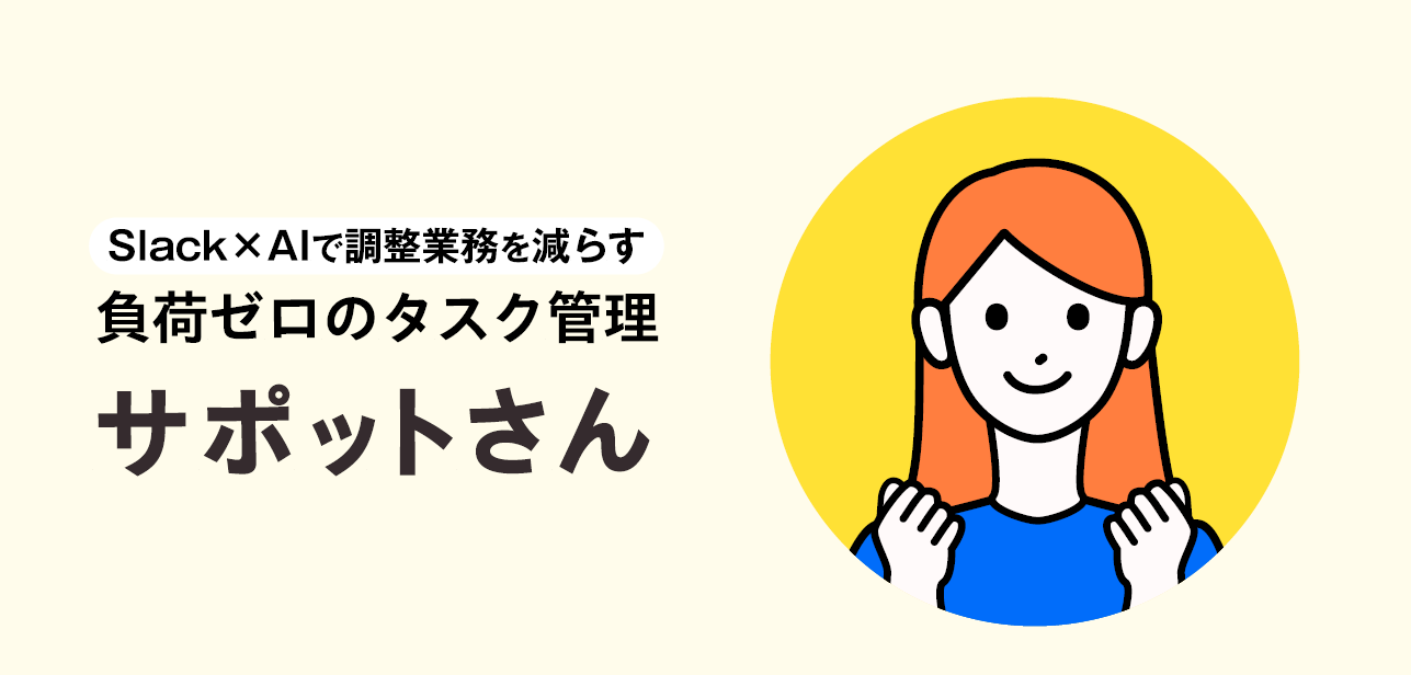 サポットさん