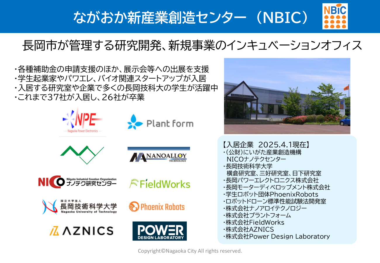 ながおか新産業創造センター(NBIC)