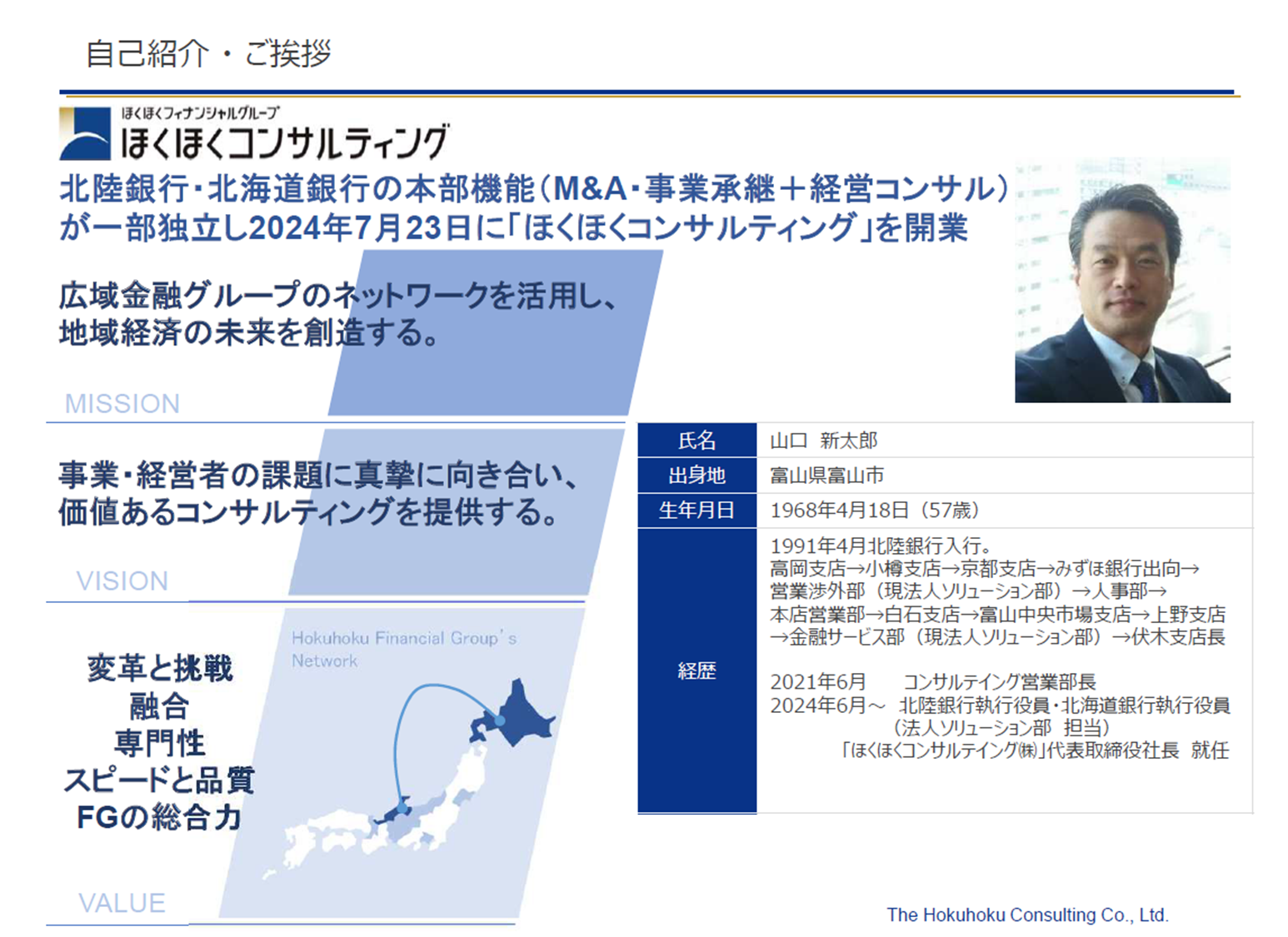 ほくほくコンサルティング 概要