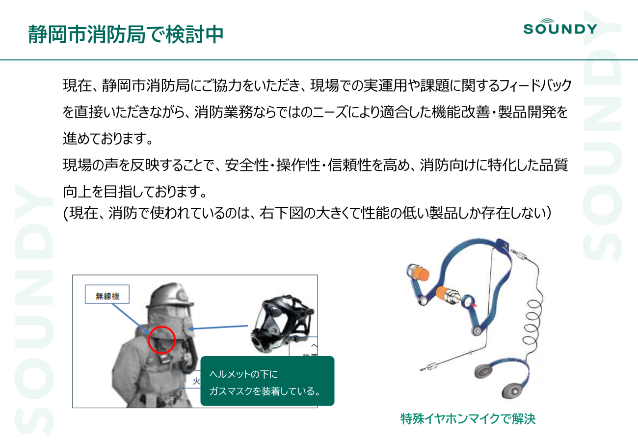 静岡市消防局で「AURO」を検討中