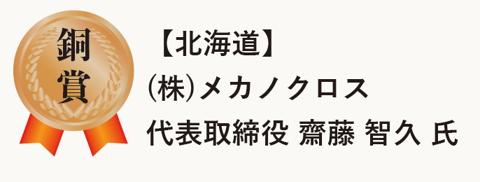 2025年新春交流会大賞 銅賞 株式会社メカノクロス　齋藤 智久 氏