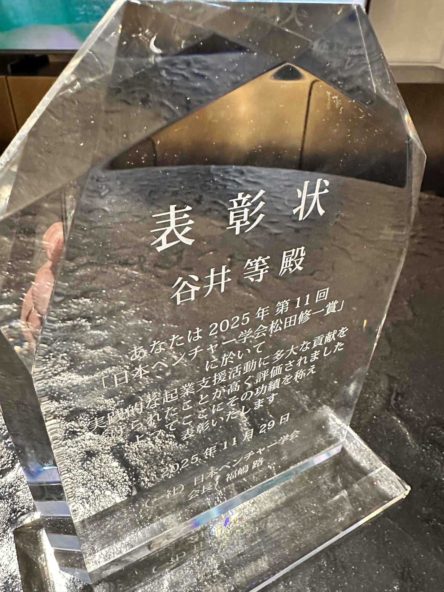 第11回「日本ベンチャー学会 松田修一賞」表彰盾