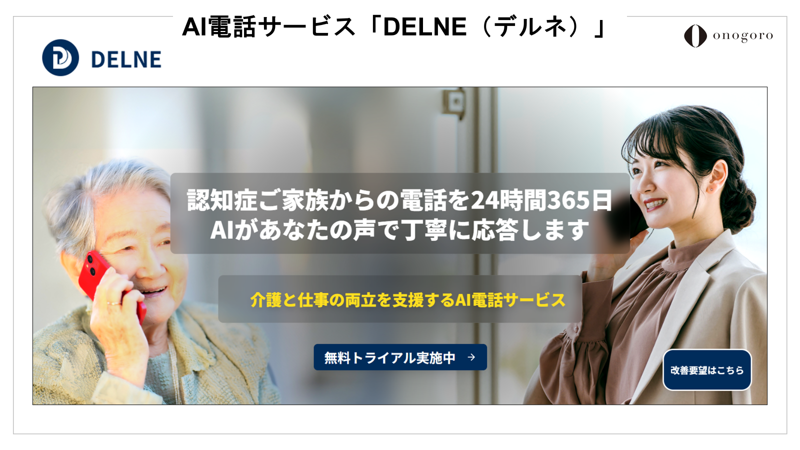 AI電話サービス「DELNE」