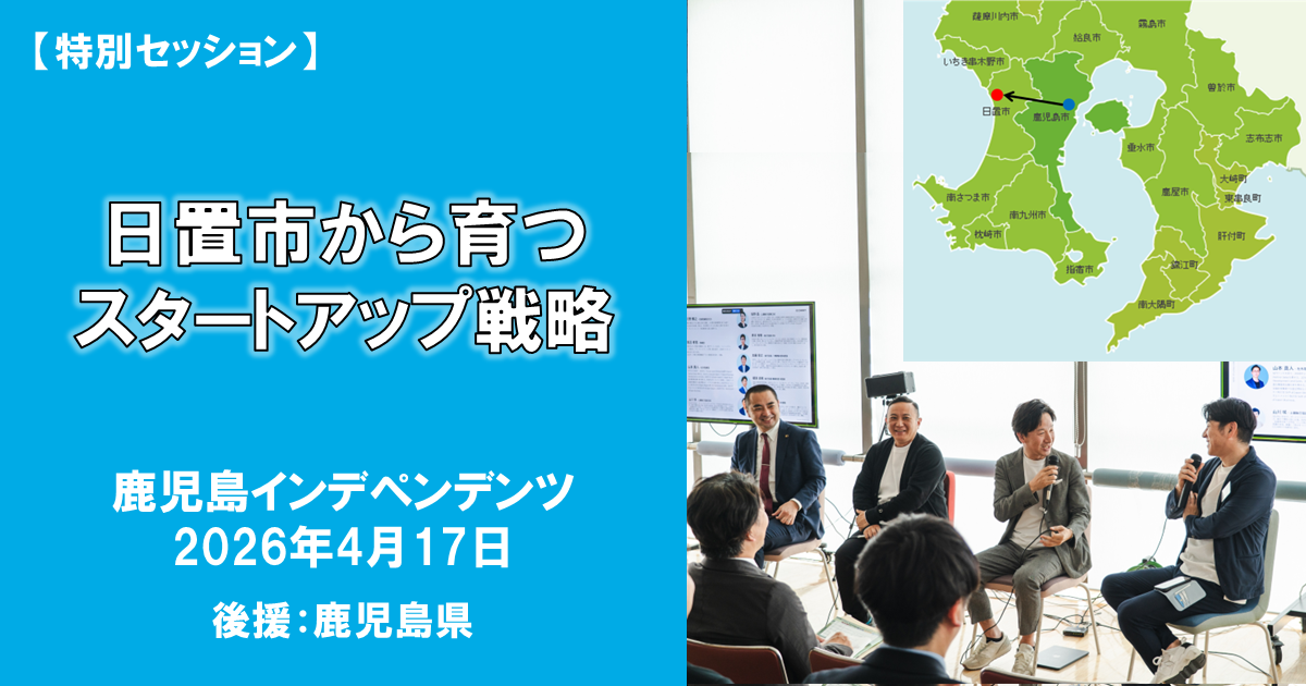特別セッション『日置市から育つスタートアップ戦略』