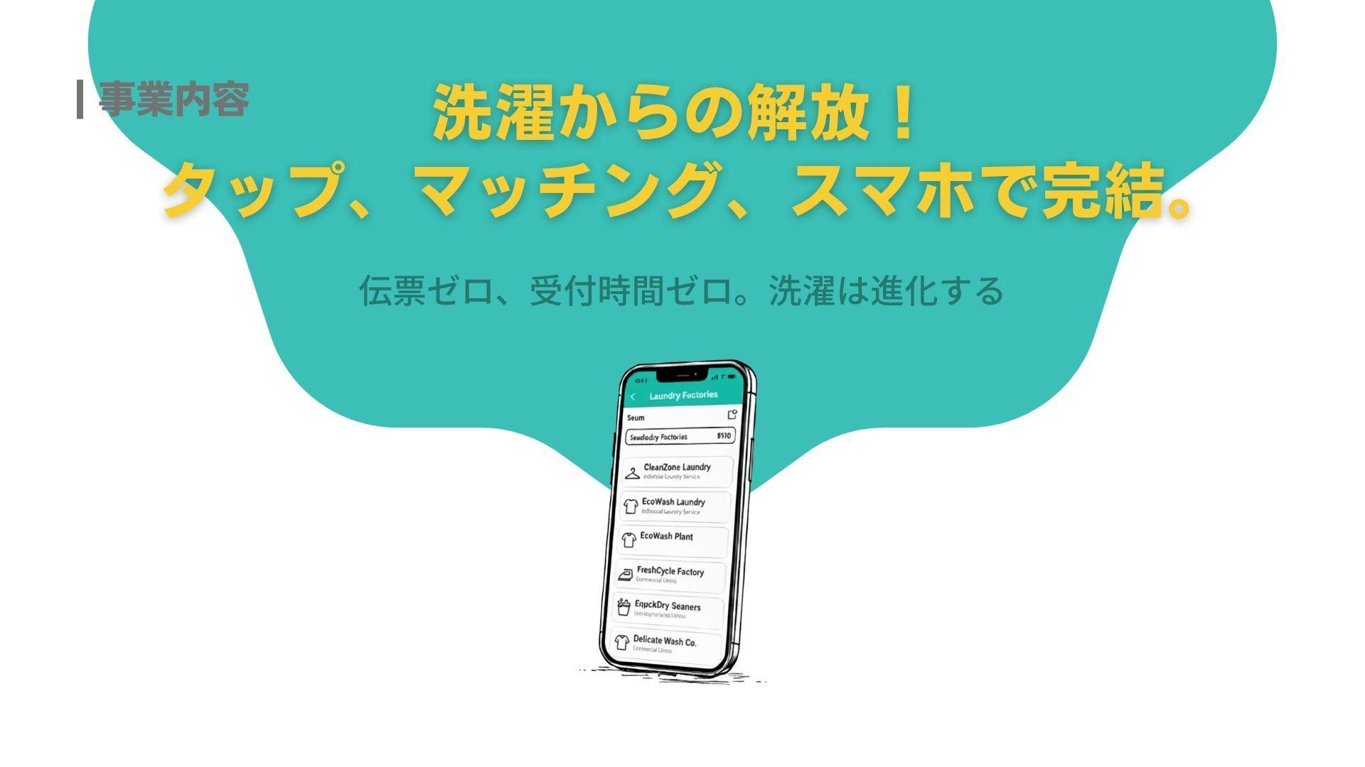 洗濯からの解放！タップ、マッチング、スマホで完結。伝票ゼロ、受付時間ゼロ。洗濯は進化する