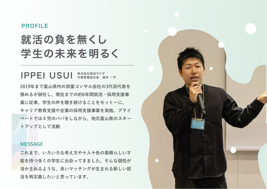 就活ラジオ代表取締役 碓井一平 氏 自己紹介